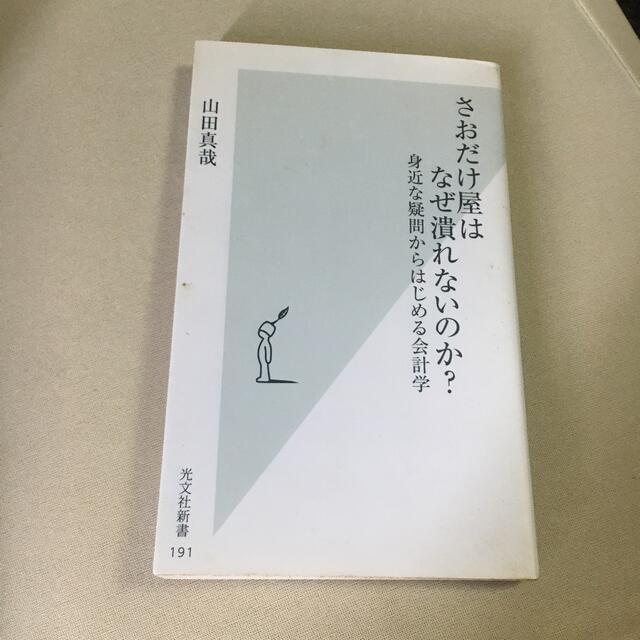 さおだけ屋はなぜ潰れないのか？　食い逃げされてもバイトは雇うな　山田真哉 エンタメ/ホビーの本(その他)の商品写真