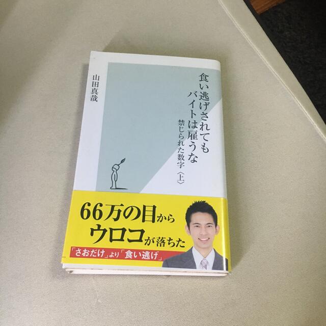 さおだけ屋はなぜ潰れないのか？　食い逃げされてもバイトは雇うな　山田真哉 エンタメ/ホビーの本(その他)の商品写真