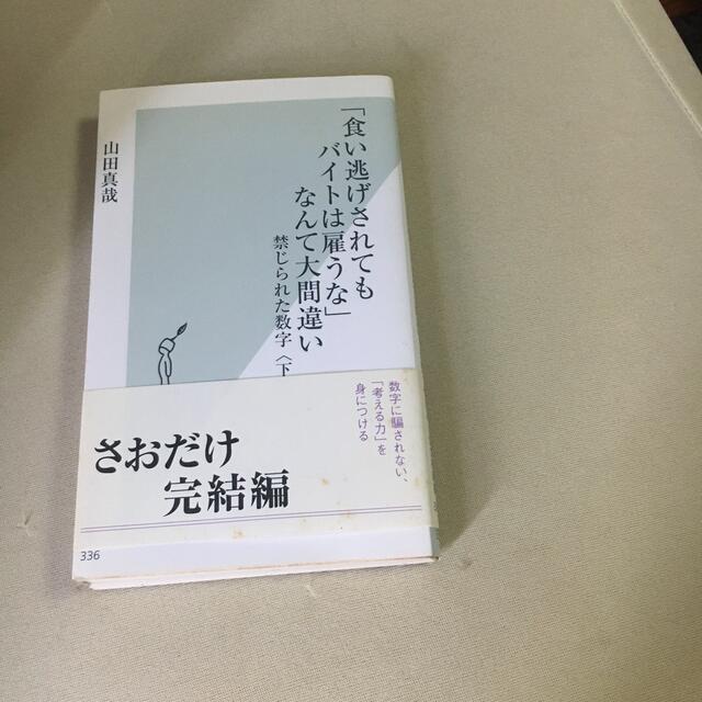 さおだけ屋はなぜ潰れないのか？　食い逃げされてもバイトは雇うな　山田真哉 エンタメ/ホビーの本(その他)の商品写真