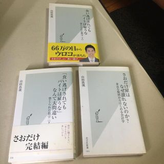 さおだけ屋はなぜ潰れないのか？　食い逃げされてもバイトは雇うな　山田真哉(その他)