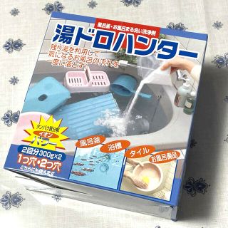 湯ドロハンター(日用品/生活雑貨)