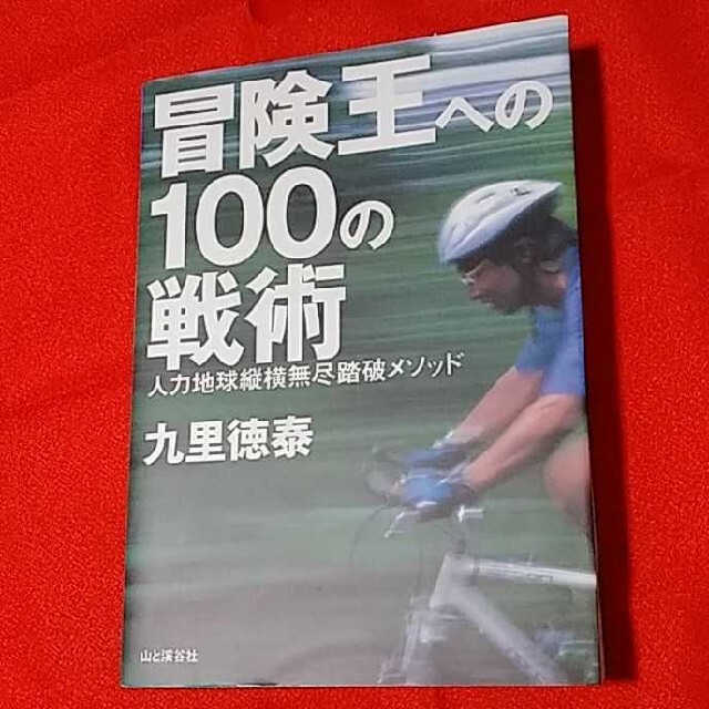 冒険王　地球縦断 スポーツ/アウトドアのアウトドア(登山用品)の商品写真