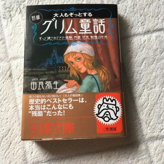 大人もぞっとする初版『グリム童話』(文学/小説)