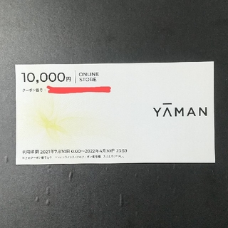 ヤーマン(YA-MAN)のヤーマン 株主優待券 10000円分(ショッピング)