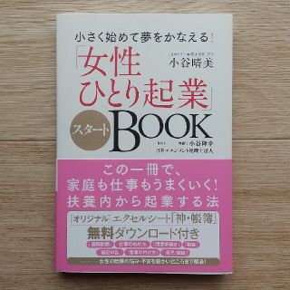 「女性ひとり起業」スタートＢＯＯＫ 小さく始めて夢をかなえる！(ビジネス/経済)