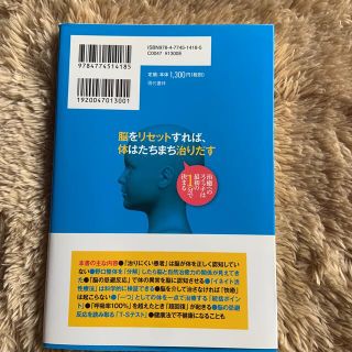 脳をリセットすれば、体はたちまち治りだす 治癒へのスイッチは最初の1分で決まる