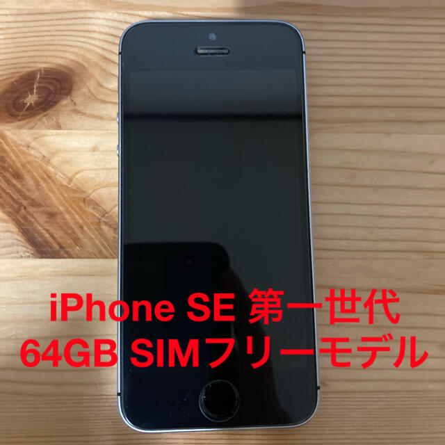 iPhone SE 第一世代　64GB SIMフリーモデル