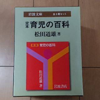 定本育児の百科（３冊セット）(文学/小説)