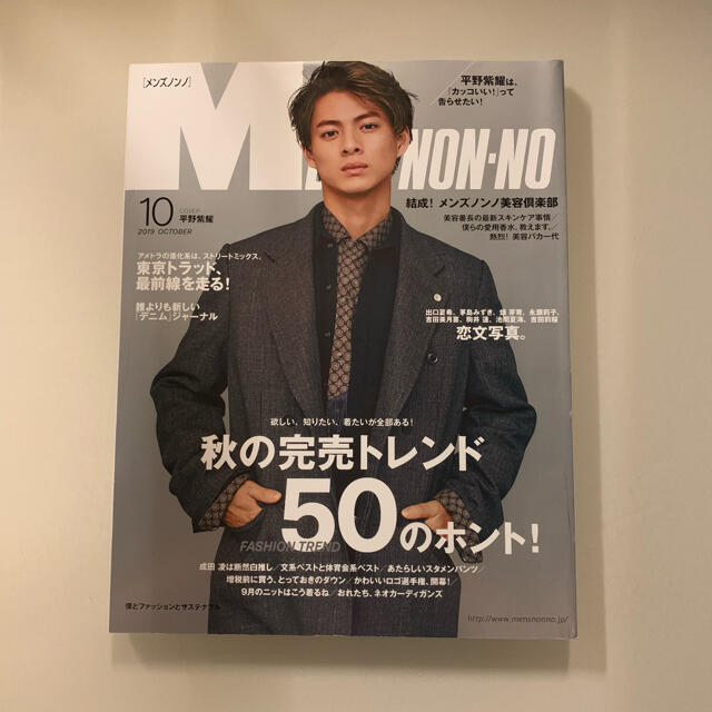 Johnny's(ジャニーズ)の雑誌　MEN’S NON-NO 表紙 平野紫耀　一冊500円 エンタメ/ホビーの雑誌(ファッション)の商品写真