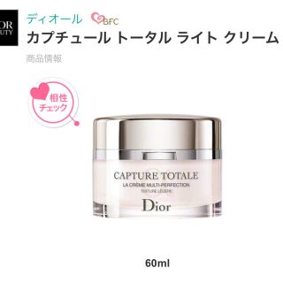 カプチュール トータル ライト クリーム　60ml