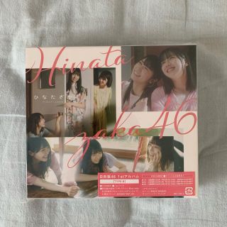 ケヤキザカフォーティーシックス(欅坂46(けやき坂46))のひなたざかtypeB(アイドルグッズ)