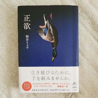 正欲(文学/小説)