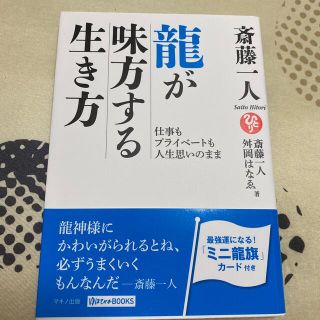 斎藤一人龍が味方する生き方 仕事もプライベートも人生思いのまま(住まい/暮らし/子育て)