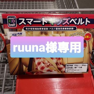 コストコ(コストコ)の[ruuna様専用]　スマートキッズベルト2本(自動車用チャイルドシート本体)