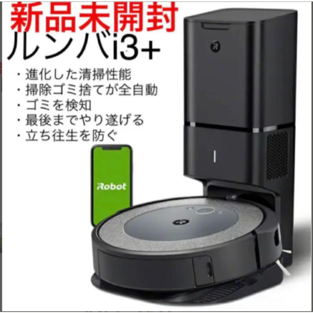 【新品未開封品】IROBOT　ルンバi3＋ I355060 クリーンベース付属