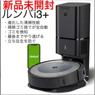 【新品未開封品】IROBOT　ルンバi3＋ I355060 クリーンベース付属(掃除機)