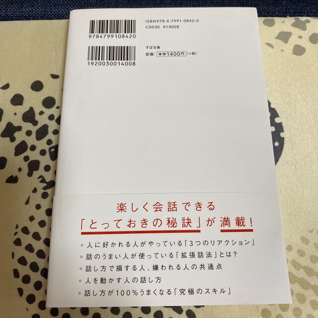 人は話し方が９割 １分で人を動かし、１００％好かれる話し方のコツ エンタメ/ホビーの本(ビジネス/経済)の商品写真