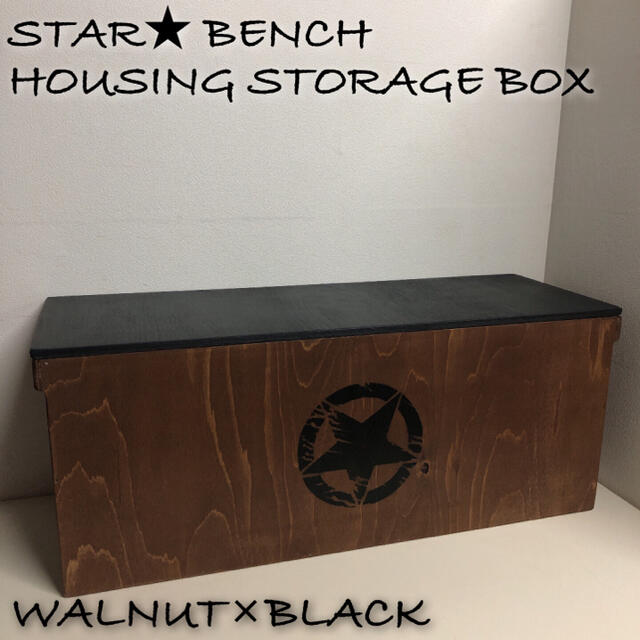 STAR★ BENCH HOUSING STORAGE BOX 収納BOX 新品