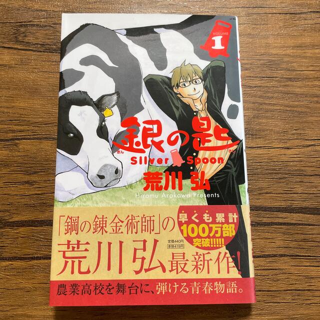 小学館(ショウガクカン)の銀の匙 Ｓｉｌｖｅｒ　Ｓｐｏｏｎ １ エンタメ/ホビーの漫画(その他)の商品写真