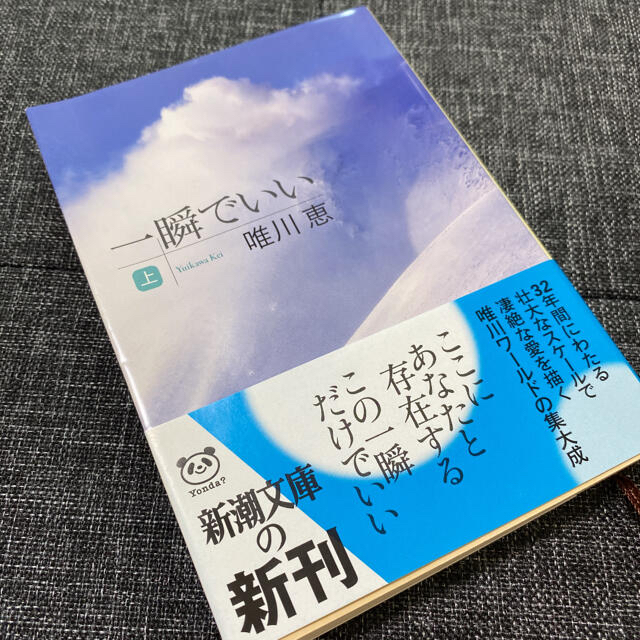 一瞬でいい 上巻・下巻 エンタメ/ホビーの本(文学/小説)の商品写真