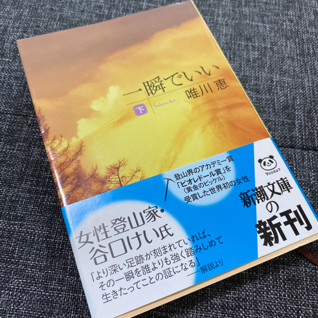 一瞬でいい 上巻・下巻 エンタメ/ホビーの本(文学/小説)の商品写真