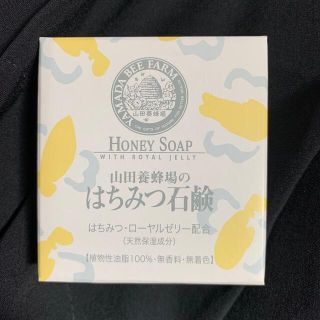 ヤマダヨウホウジョウ(山田養蜂場)の山田養蜂場のはちみつ石鹸　60g(ボディソープ/石鹸)