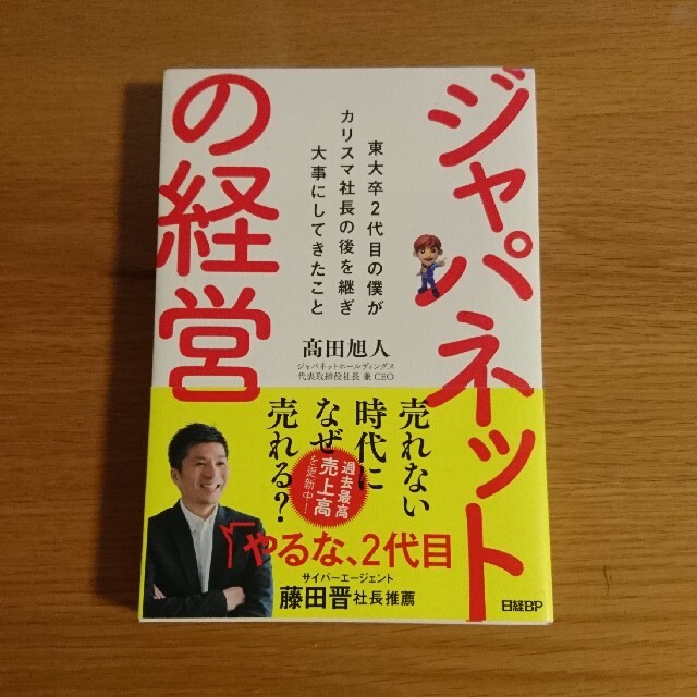 ジャパネットの経営 東大卒２代目の僕がカリスマ社長の後を継ぎ大事にして エンタメ/ホビーの本(ビジネス/経済)の商品写真