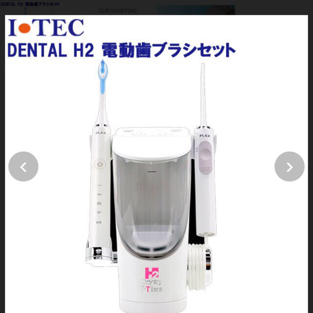 高品質の人気オーラルケア特別バージョン アイテック デンタルケア H2 電動歯ブラシ歯磨き他細々