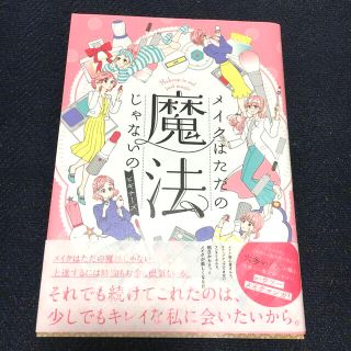 コウダンシャ(講談社)のメイクはただの魔法じゃないの ビギナーズ(女性漫画)