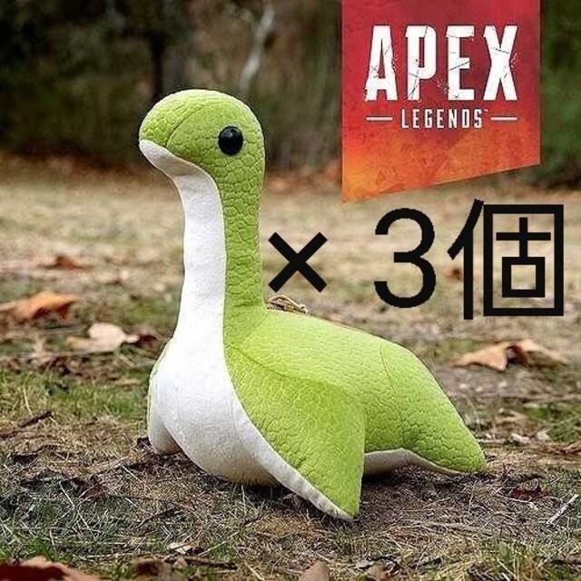 APEX ネッシー メガ ぬいぐるみ 3個セット