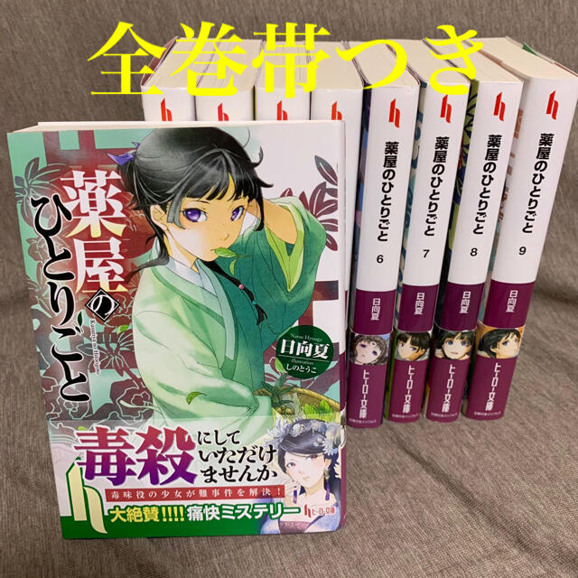 「薬屋のひとりごと」小説　1〜9巻　値下げしました。