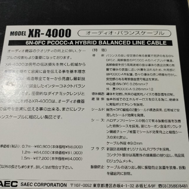 SAEC XR-4000 バランスケーブル　1.2M スマホ/家電/カメラのオーディオ機器(ヘッドフォン/イヤフォン)の商品写真