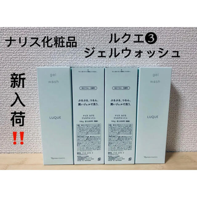 ナリス化粧品　ルクエ3 Wクレンジングクリーム  150g✖️ 3本洗顔料