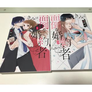 コミック 『きみは面倒な婚約者』(少女漫画)