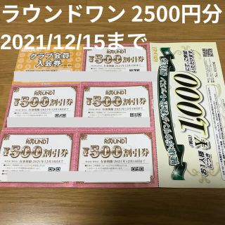 ラウンドワン株主優待券 2500円分 2021/12/15まで(ボウリング場)