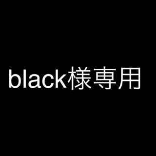 black様専用(その他)