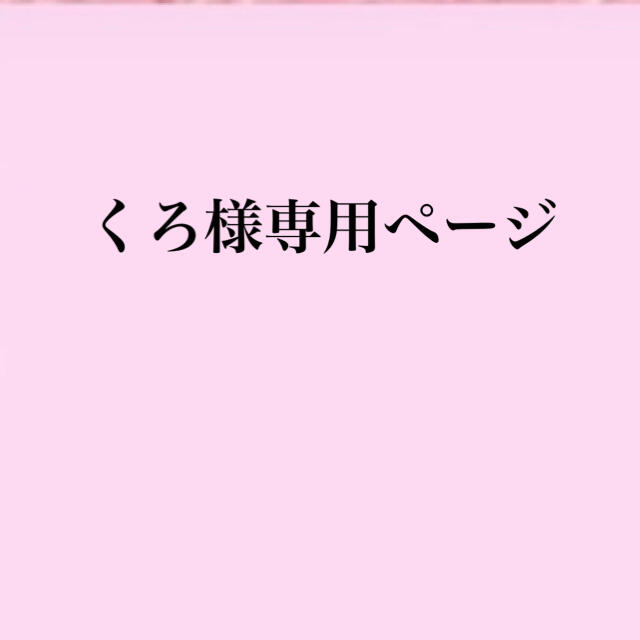 くろ様専用ページ🔐 | フリマアプリ ラクマ