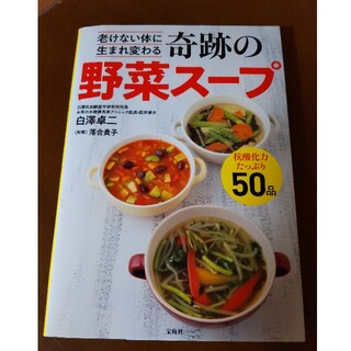 奇跡の野菜スープ 老けない体に生まれ変わる(料理/グルメ)