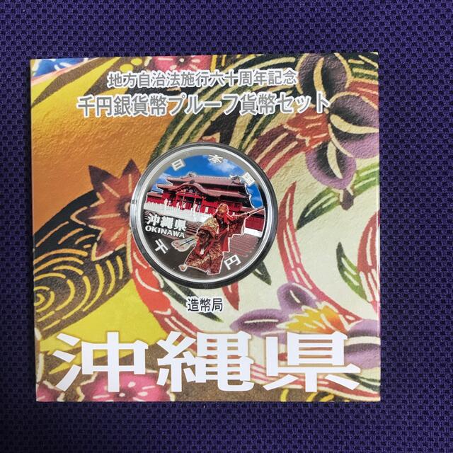 地方自治法施工六十周年記念　千円銀貨幣プルーフ貨幣セット　沖縄県　です。