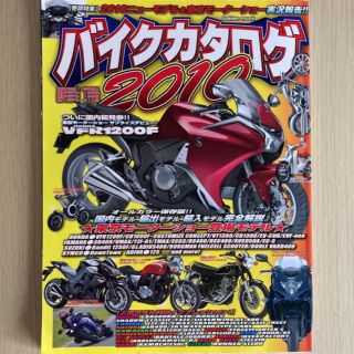 バイクカタログ2010（試乗インプレが充実の一冊）(車/バイク)