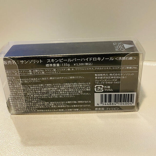 サンソリットスキンピールバー  ハイドロキノール 1