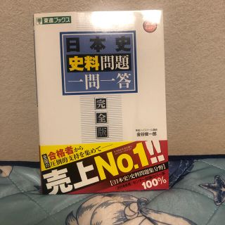 日本史史料問題一問一答完全版(語学/参考書)