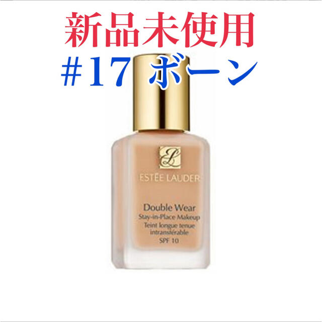 エスティローダー ダブルウェア ステイインプレイ 30ml #17 ボーン