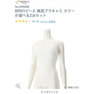 ブラデリスニューヨーク(BRADELIS New York)の⭐︎新品・未開封⭐︎ ブラデリスニューヨーク　綿混ブラキャミ　オフホワイト　L(その他)