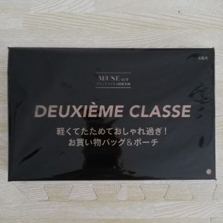 ドゥーズィエムクラス(DEUXIEME CLASSE)の［未開封］大人ミューズ　2021年６月号付録(その他)