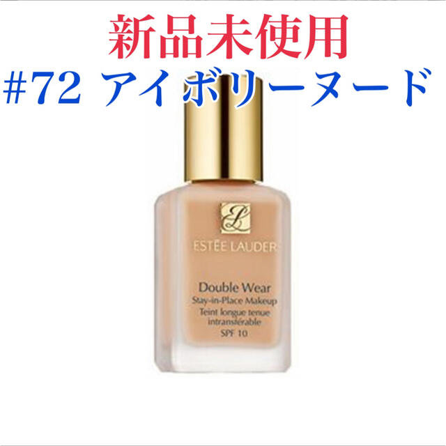 エスティローダー ダブルウェア ステイインプレイ 30ml72 アイボリーヌード