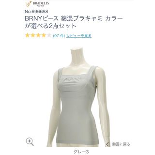 ブラデリスニューヨーク(BRADELIS New York)のju様専用　⭐︎新品・未開封⭐︎ ブラデリスニューヨーク綿混ブラキャミグレーL(その他)