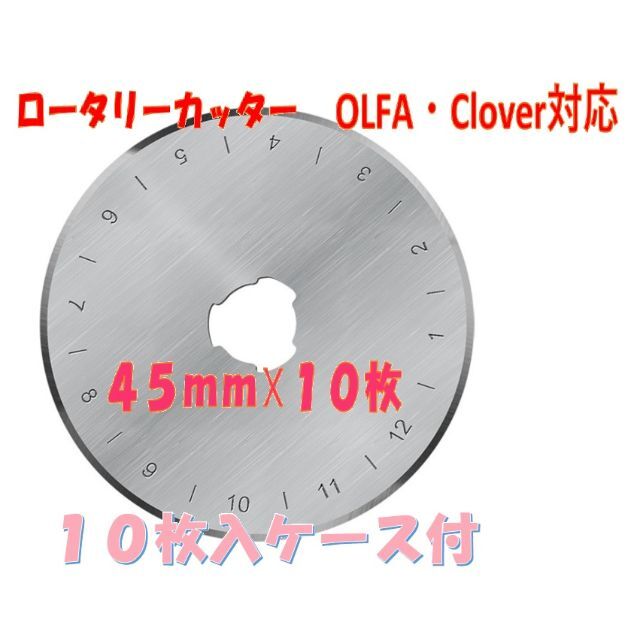 ロータリーカッター替刃４５ｍｍ　１０枚　OLFA　Clover