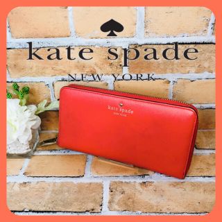 ケイトスペードニューヨーク(kate spade new york)の♠ケイトスペード♠　長財布　kate spabe ラウンドファスナー(財布)