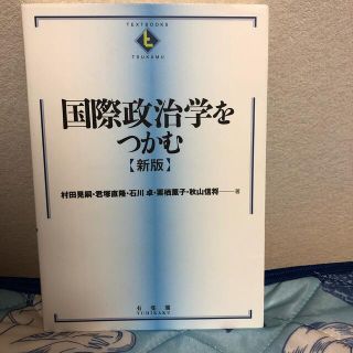 国際政治学をつかむ 新版(人文/社会)